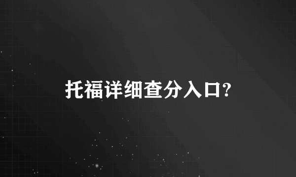 托福详细查分入口?