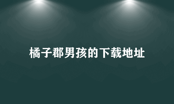 橘子郡男孩的下载地址