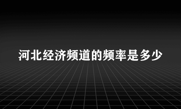 河北经济频道的频率是多少