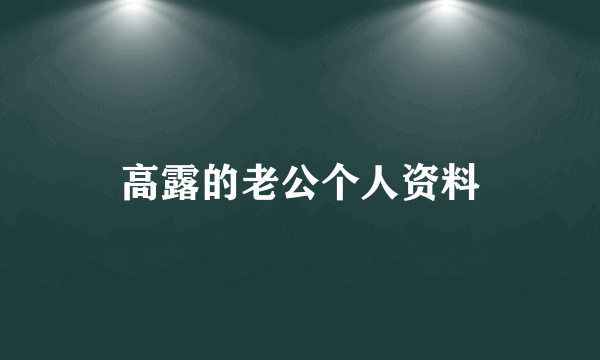 高露的老公个人资料