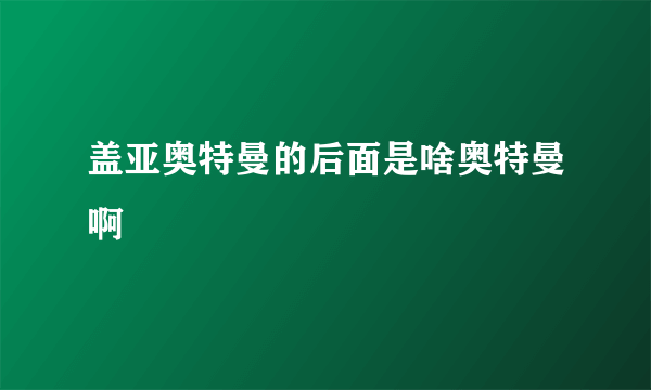 盖亚奥特曼的后面是啥奥特曼啊