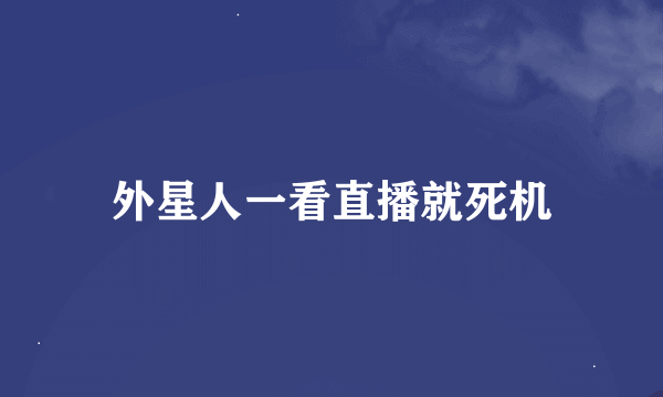 外星人一看直播就死机