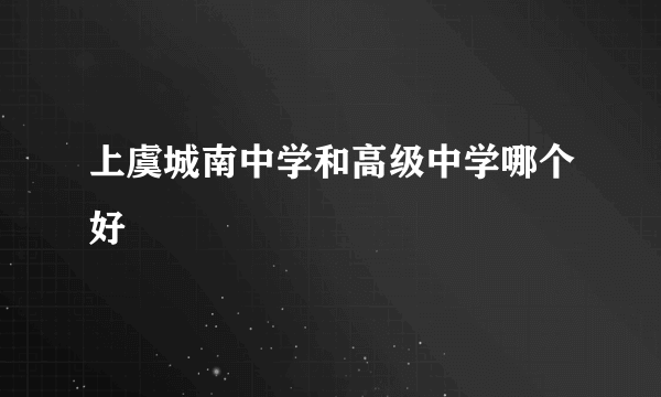 上虞城南中学和高级中学哪个好