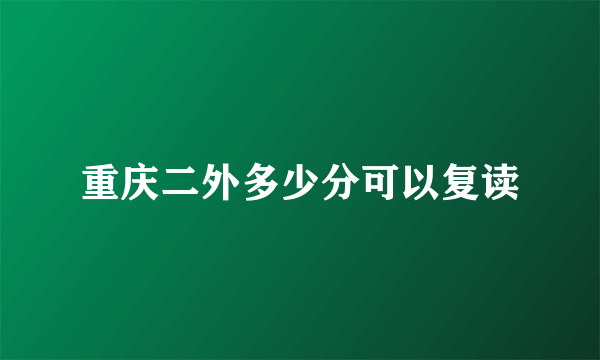 重庆二外多少分可以复读