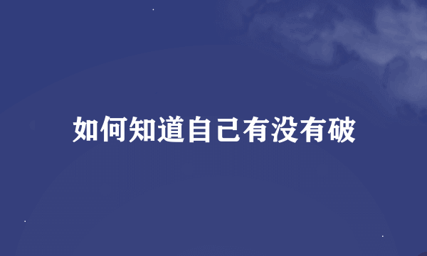 如何知道自己有没有破