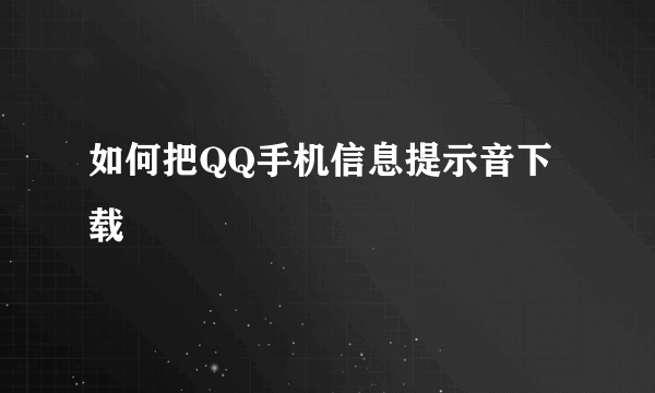 如何把QQ手机信息提示音下载