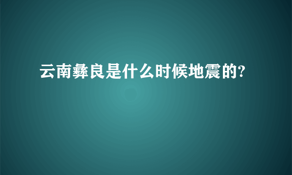 云南彝良是什么时候地震的?