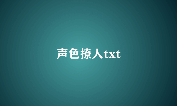 声色撩人txt