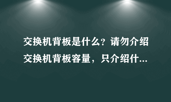 交换机背板是什么？请勿介绍交换机背板容量，只介绍什么是背板。