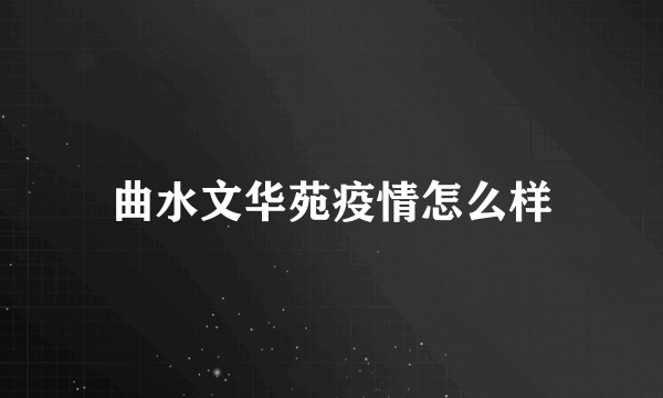 曲水文华苑疫情怎么样