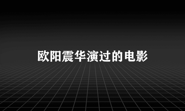 欧阳震华演过的电影