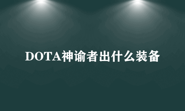 DOTA神谕者出什么装备