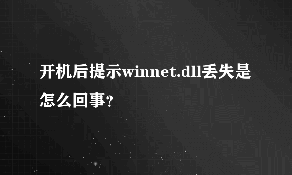 开机后提示winnet.dll丢失是怎么回事？