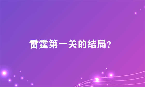 雷霆第一关的结局？