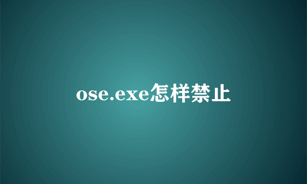 ose.exe怎样禁止