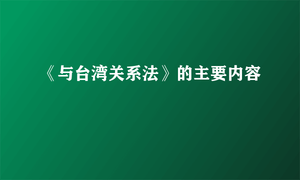 《与台湾关系法》的主要内容