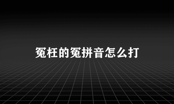 冤枉的冤拼音怎么打