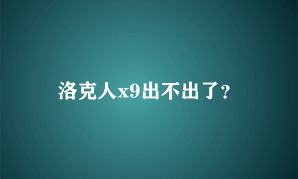 洛克人x9出不出了？