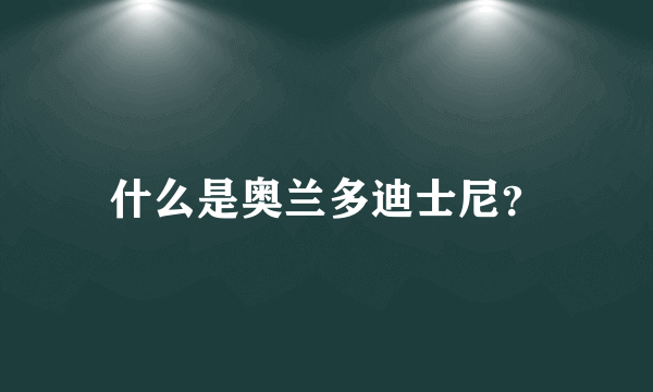 什么是奥兰多迪士尼？