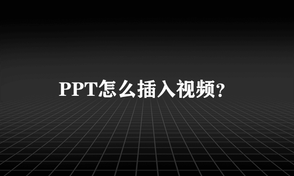 PPT怎么插入视频？