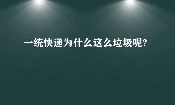 一统快递为什么这么垃圾呢?