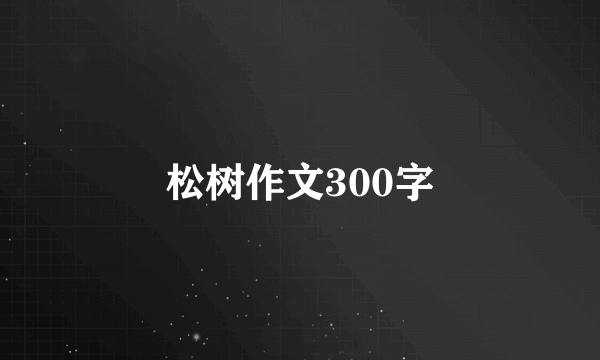 松树作文300字