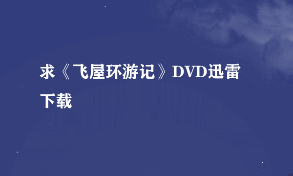 求《飞屋环游记》DVD迅雷下载