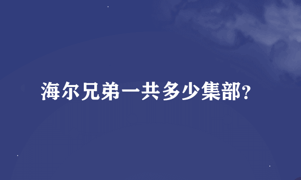 海尔兄弟一共多少集部？