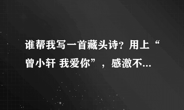 谁帮我写一首藏头诗？用上“曾小轩 我爱你”，感激不已啊！！