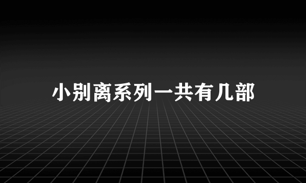 小别离系列一共有几部