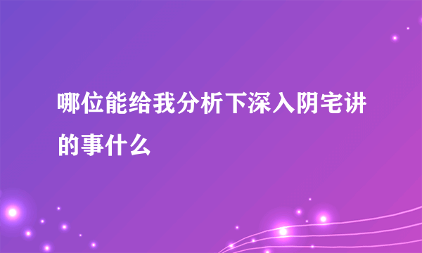 哪位能给我分析下深入阴宅讲的事什么