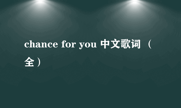 chance for you 中文歌词 （全）