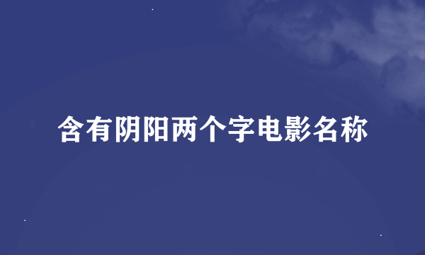 含有阴阳两个字电影名称