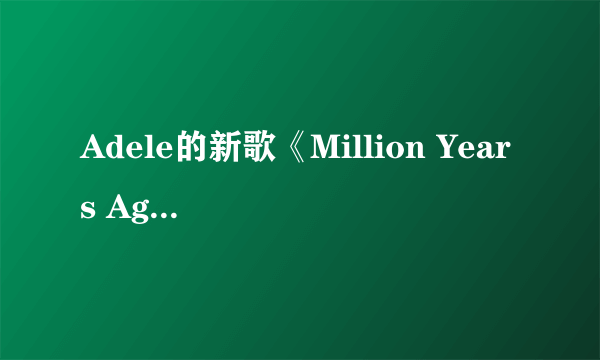 Adele的新歌《Million Years Ago》有抄袭《My all》等歌曲吗