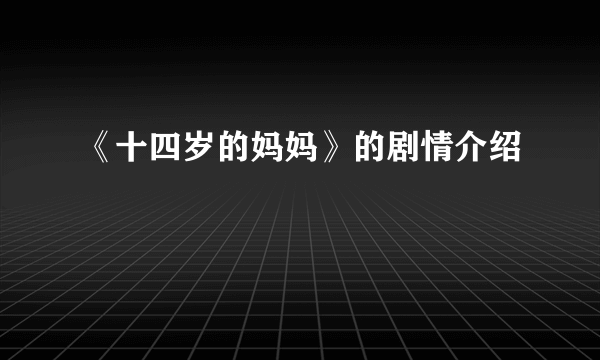 《十四岁的妈妈》的剧情介绍