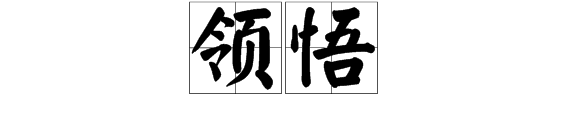 “领悟人生”是什么意思呢？