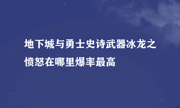 地下城与勇士史诗武器冰龙之愤怒在哪里爆率最高