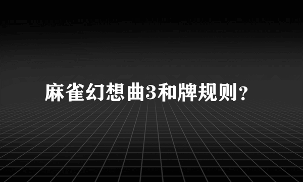 麻雀幻想曲3和牌规则？