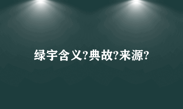 绿宇含义?典故?来源?