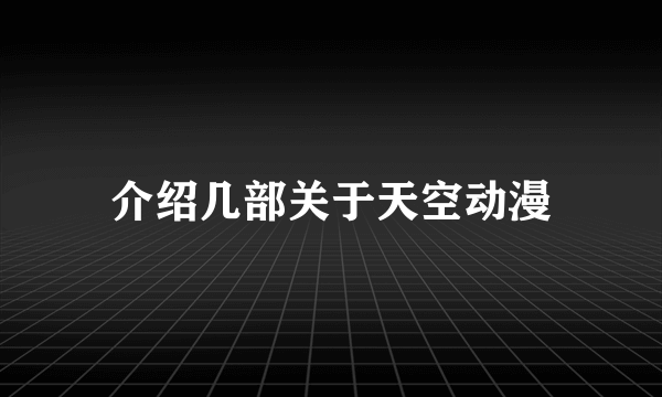 介绍几部关于天空动漫