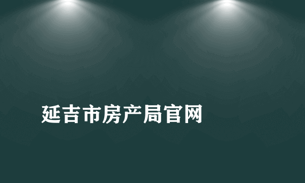 
延吉市房产局官网

