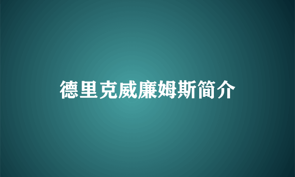 德里克威廉姆斯简介