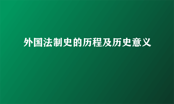 外国法制史的历程及历史意义