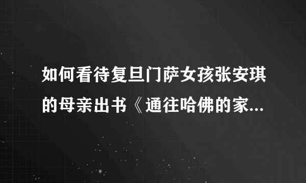 如何看待复旦门萨女孩张安琪的母亲出书《通往哈佛的家庭教育传奇》