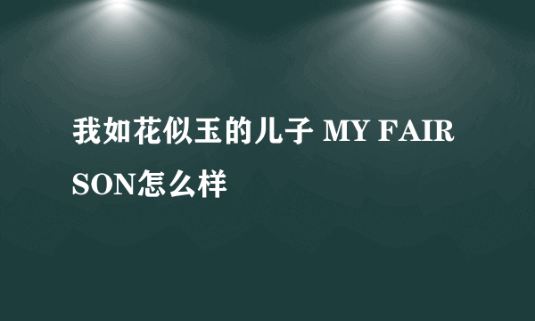 我如花似玉的儿子 MY FAIR SON怎么样