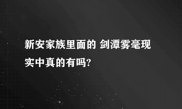 新安家族里面的 剑潭雾毫现实中真的有吗?