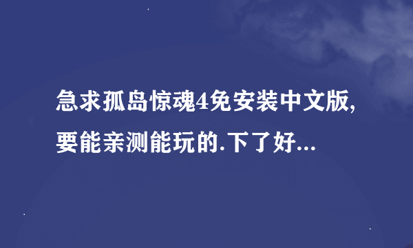 急求孤岛惊魂4免安装中文版,要能亲测能玩的.下了好几个都不行.不要说让我去游侠自己下。一定要能玩。