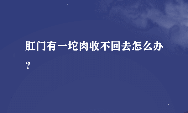 肛门有一坨肉收不回去怎么办？