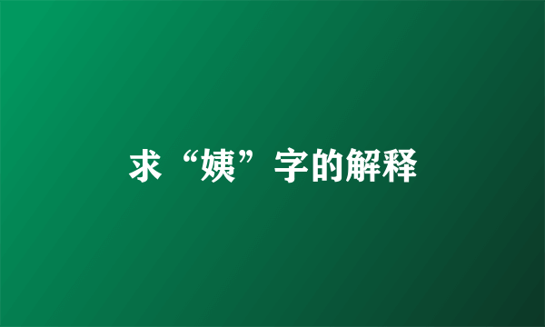 求“姨”字的解释