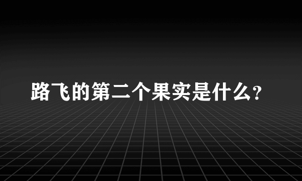 路飞的第二个果实是什么？